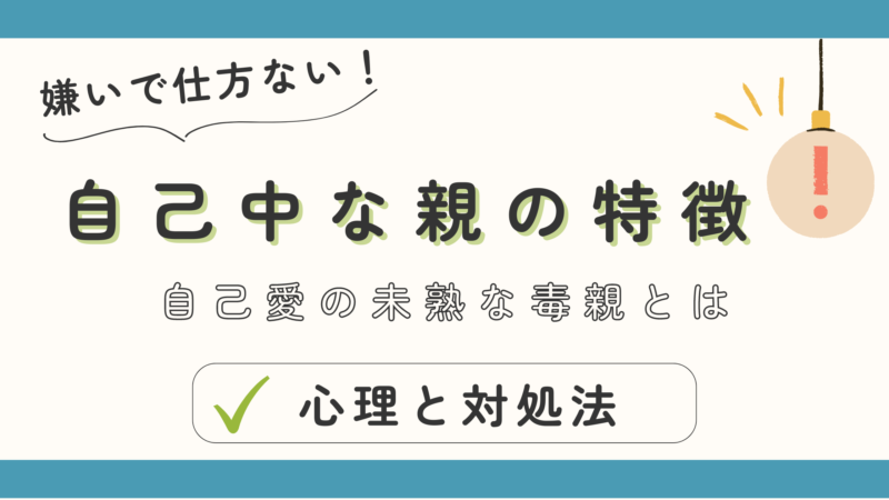 親が嫌いで仕方ない！自己中な親の特徴と対処法